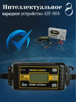 Интеллектуальное зарядное устройство азу-804 TOPAUTO 294741416 купить за 4 212 ₽ в интернет-магазине Wildberries