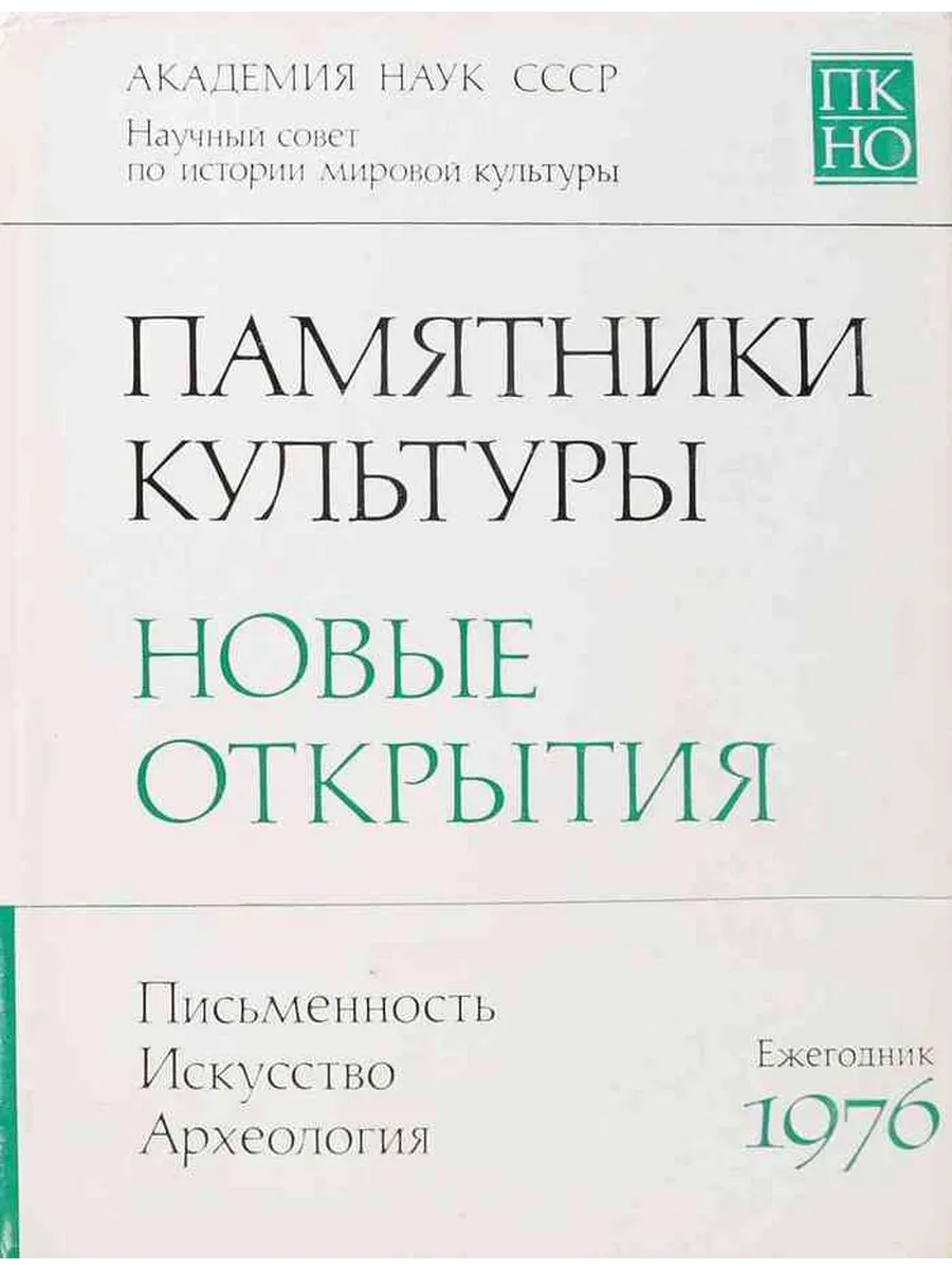Памятники культуры. Новые открытия. Письменность. И