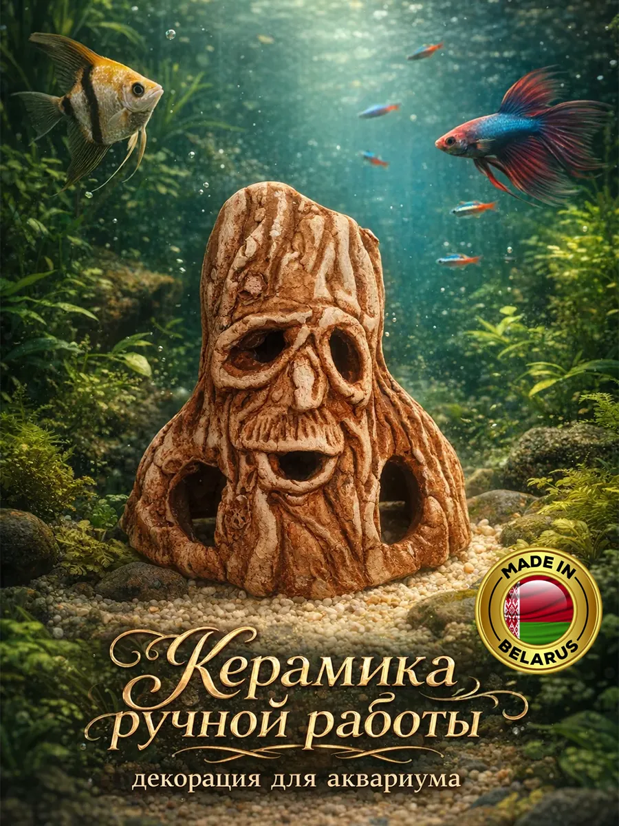Керамика ручной работы,декорация для аквариума №156