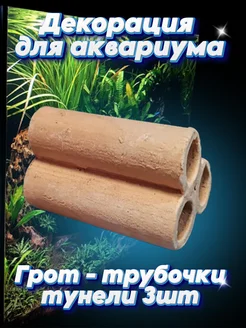 Керамика ручной работы,Грот-трубочки, туннели 3шт №301 ССГ 294756812 купить за 320 ₽ в интернет‑магазине Wildberries