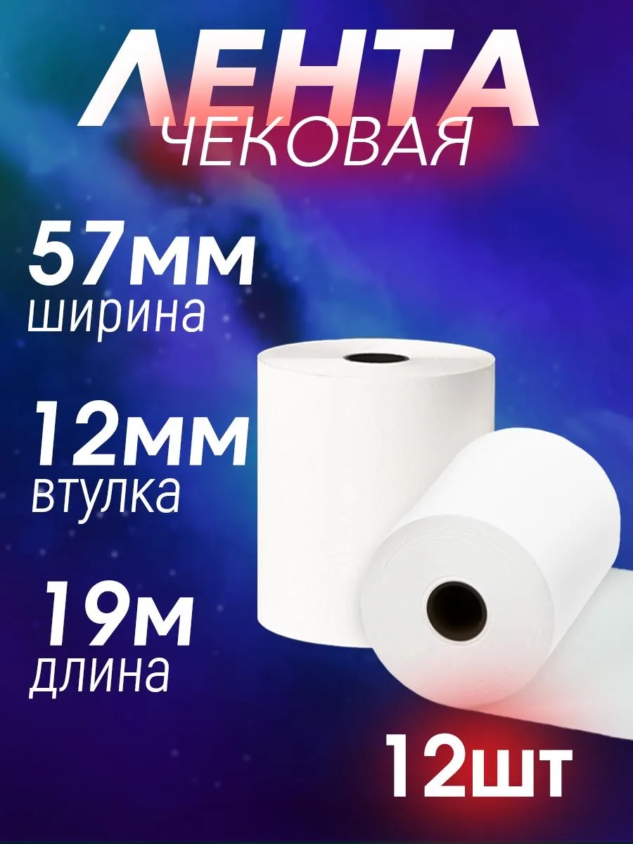 Кассовая бумага 57*19 чековая лента