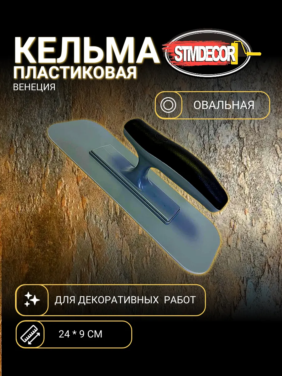 Кельма пластиковая овал Венеция