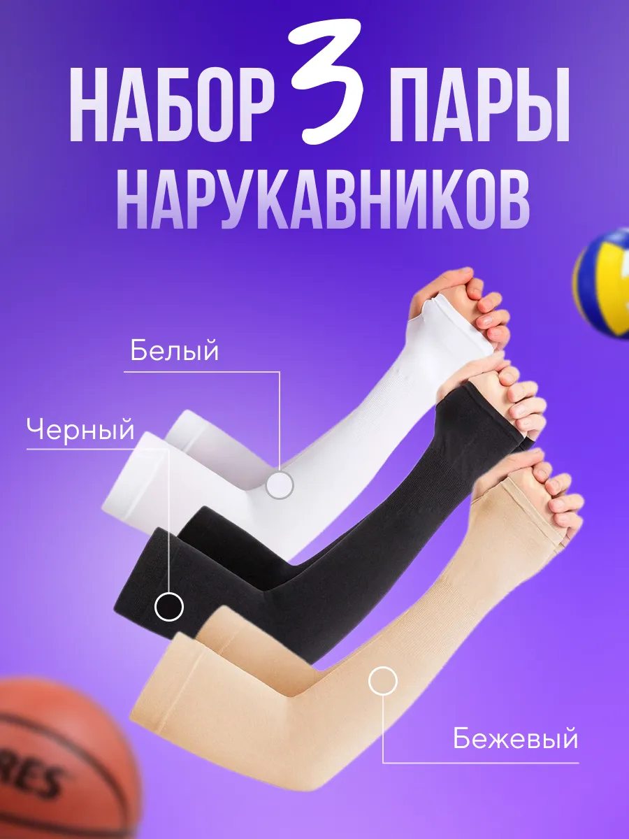 Нарукавники мусульманские 3 комплекта рукава для волейбола