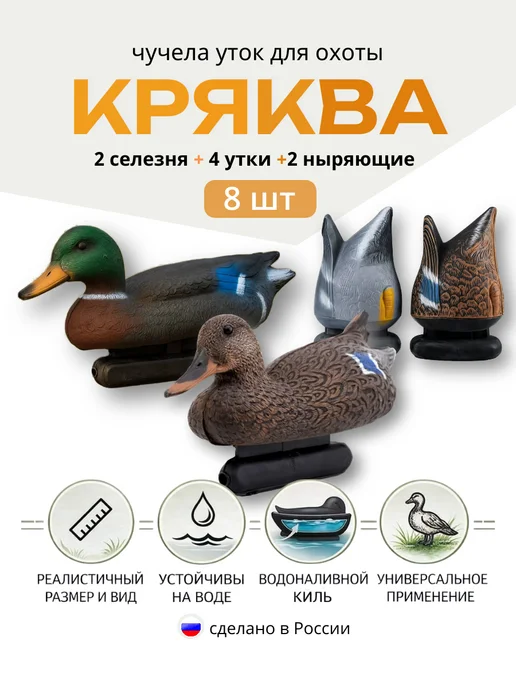Дикий Гид Чучела уток для охоты подсадные, 8 шт