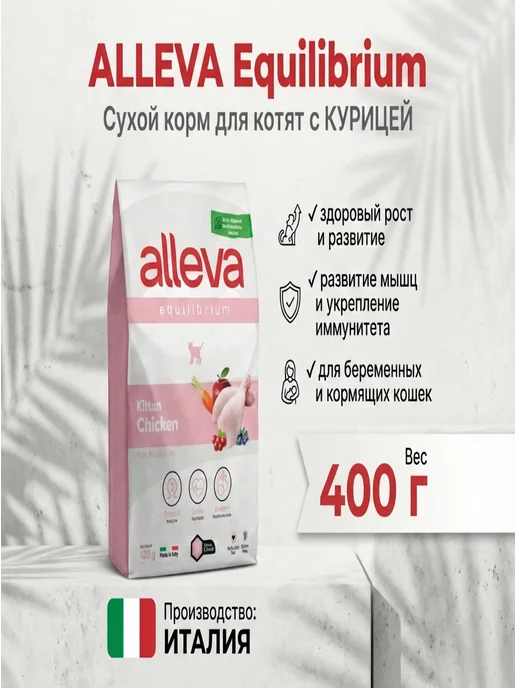 Сухой корм Alleva Котят Kitten для собак, курица, 0,4 кг