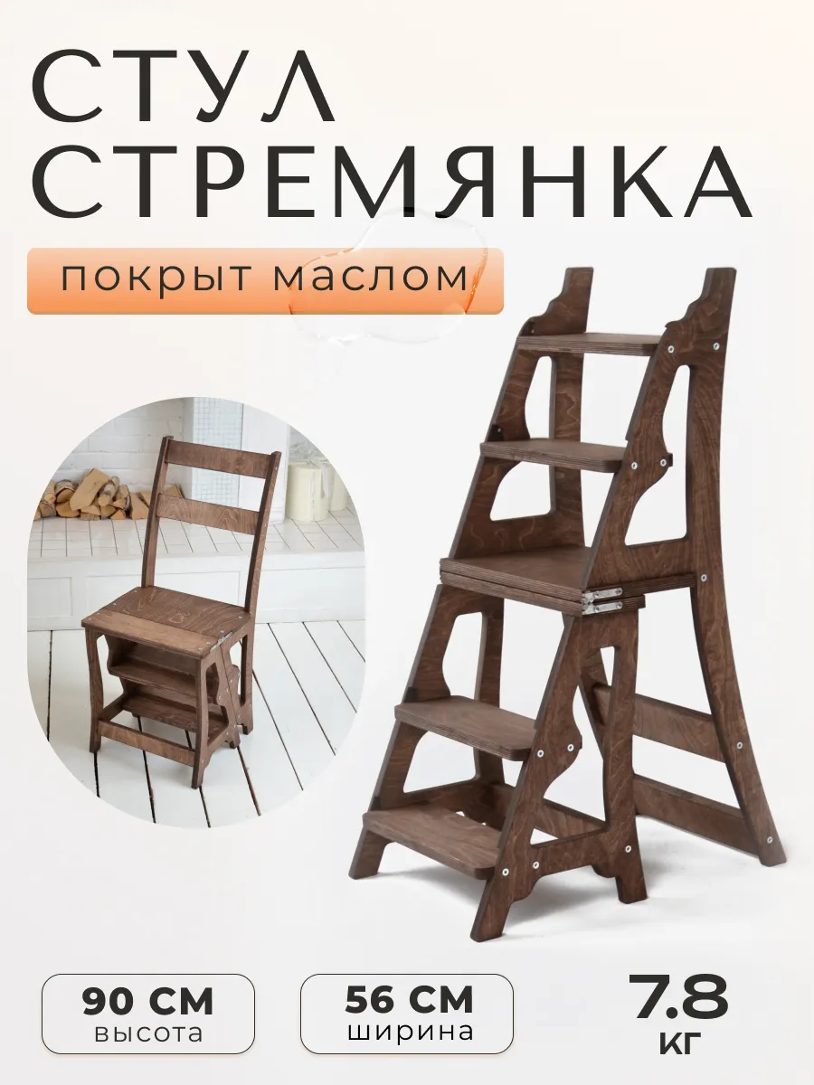 Стул стремянка деревянный...
