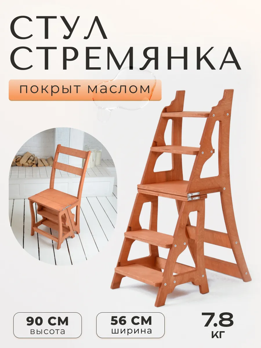 Стул стремянка деревянный...