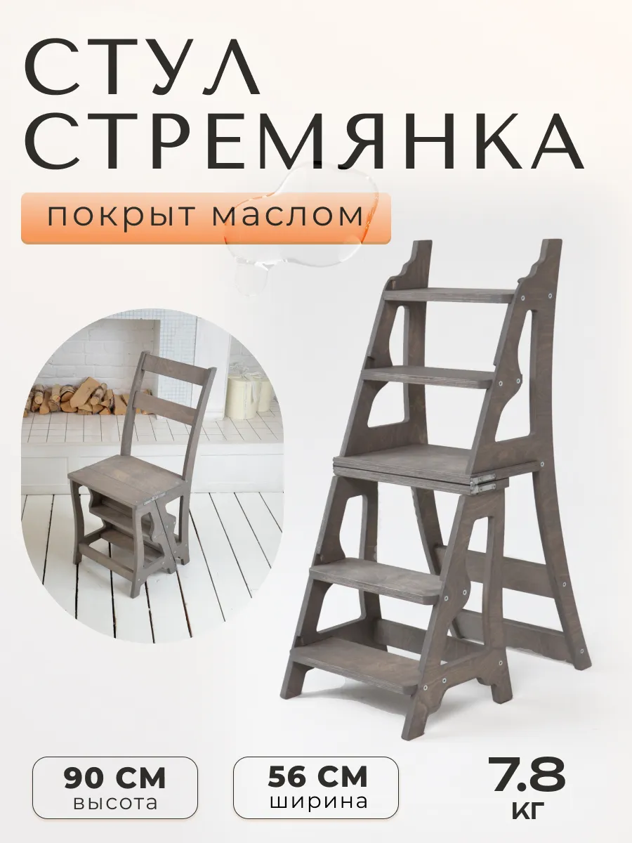 Стул стремянка деревянный...