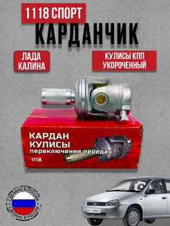 Укороченный карданчик кулисы 1118 ВАЗ Калина, Приора,Гранта Ferrus 294783203 купить за 422 ₽ в интернет‑магазине Wildberries