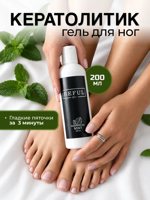 BEFUL Кератолитик "MINT" средство для пяток, 200 мл, 200 мл