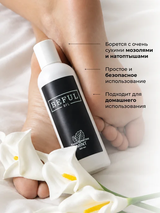 BEFUL Кератолитик "MINT" средство для пяток, 200 мл, 200 мл, фото 3