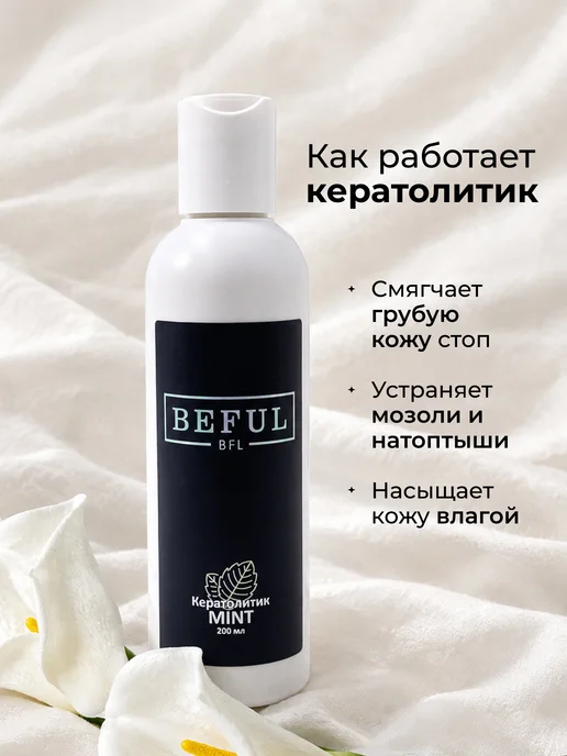 BEFUL Кератолитик "MINT" средство для пяток, 200 мл, 200 мл, фото 4