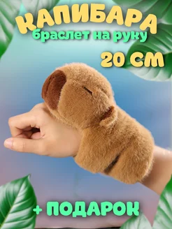 Мягкая игрушка капибара на руку с PlushHouse 294793560 купить за 444 ₽ в интернет-магазине Wildberries