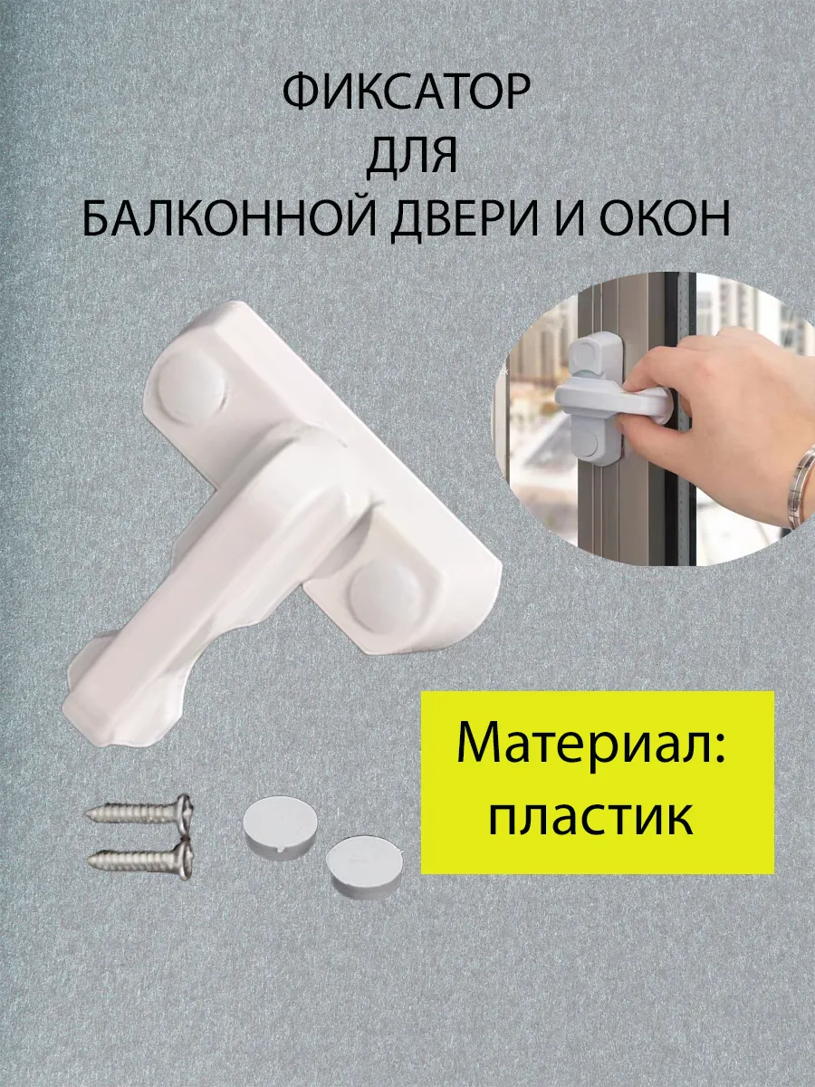 Фиксатор для балконной двери и окон