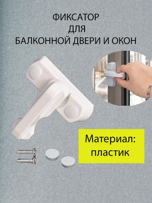 Фиксатор для балконной двери и окон, белый