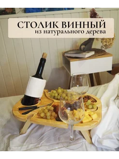 NiceWood Винный столик, цвет сосна менажница