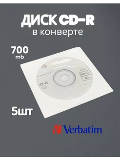 CD-R 5шт, 80min 700mb, 52x Verbatim 294808136 купить за 472 ₽ в интернет-магазине Wildberries