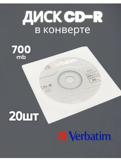 CD-R 20шт, 80min 700mb, 52x Verbatim 294810463 купить за 1 131 ₽ в интернет-магазине Wildberries