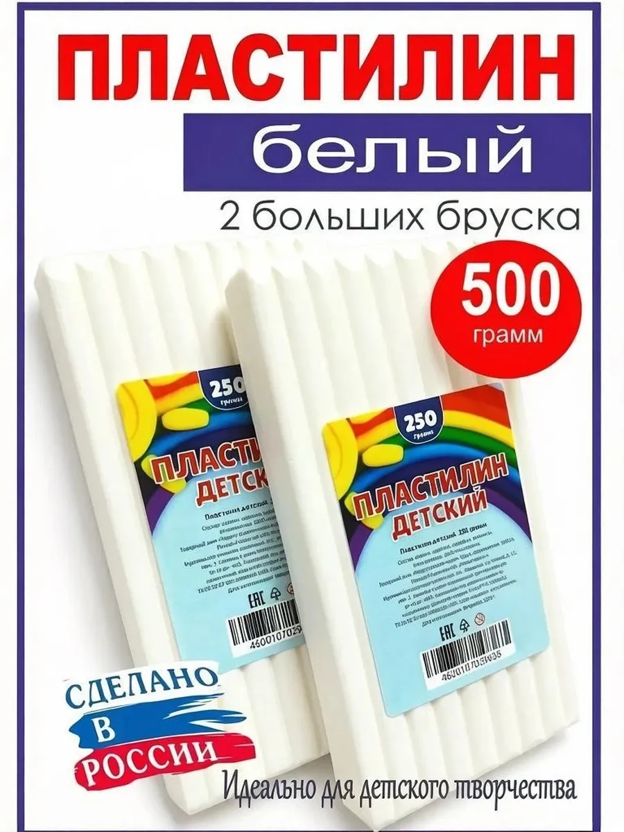 Пластилин белый детский, 250 г. 2 штуки