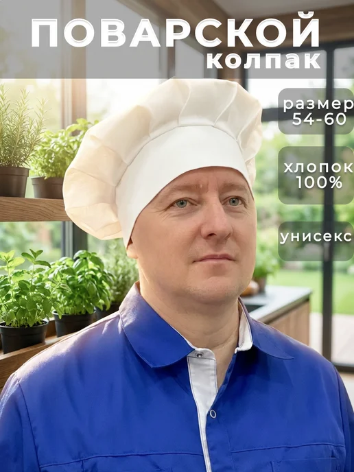 Варвара-Краса Колпак поварской универсальный хлопок 54-60 шапка повара, белый