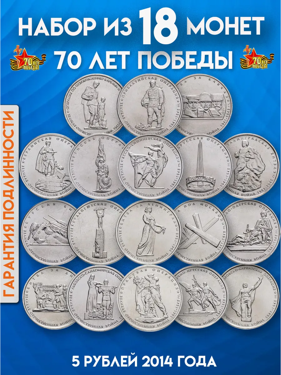 Набор памятных монет 5 рублей 70 лет Победы