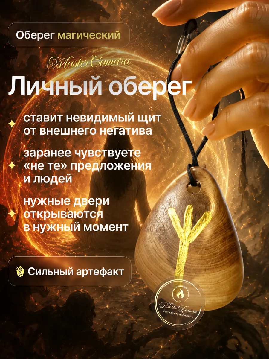 Оберег "Личный"