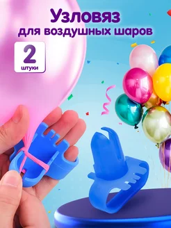 Узловяз устройство для завязывания шаров 2 шт Шарти 294831763 купить за 192 ₽ в интернет‑магазине Wildberries