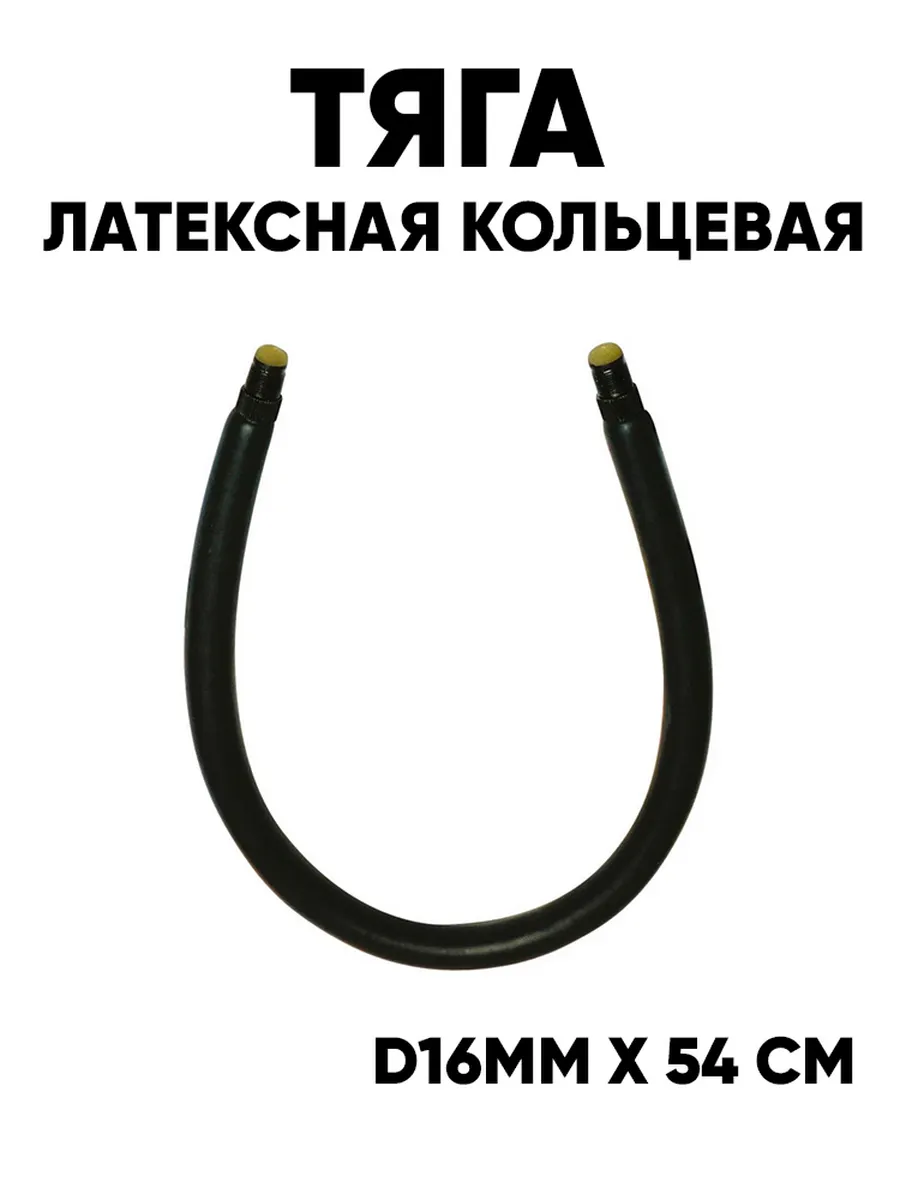 Тяга латексная d16мм x 54 см, кольцевая
