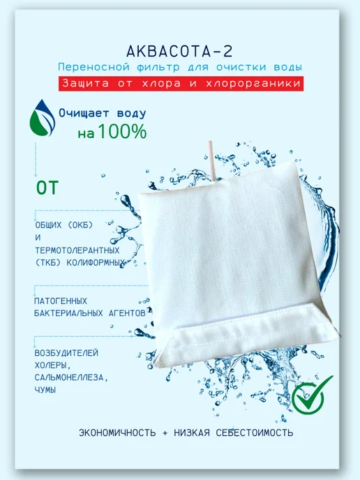 АКВАСОТА Фильтр питьевой воды, 15х15см, 15x15 см