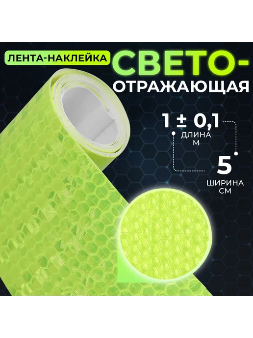 BOIKOHOME Светоотражающая лента наклейка на одежду самоклеющаяся, желтый