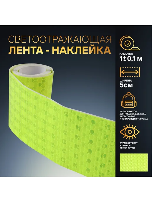 BOIKOHOME Светоотражающая лента наклейка на одежду самоклеющаяся, желтый, фото 3