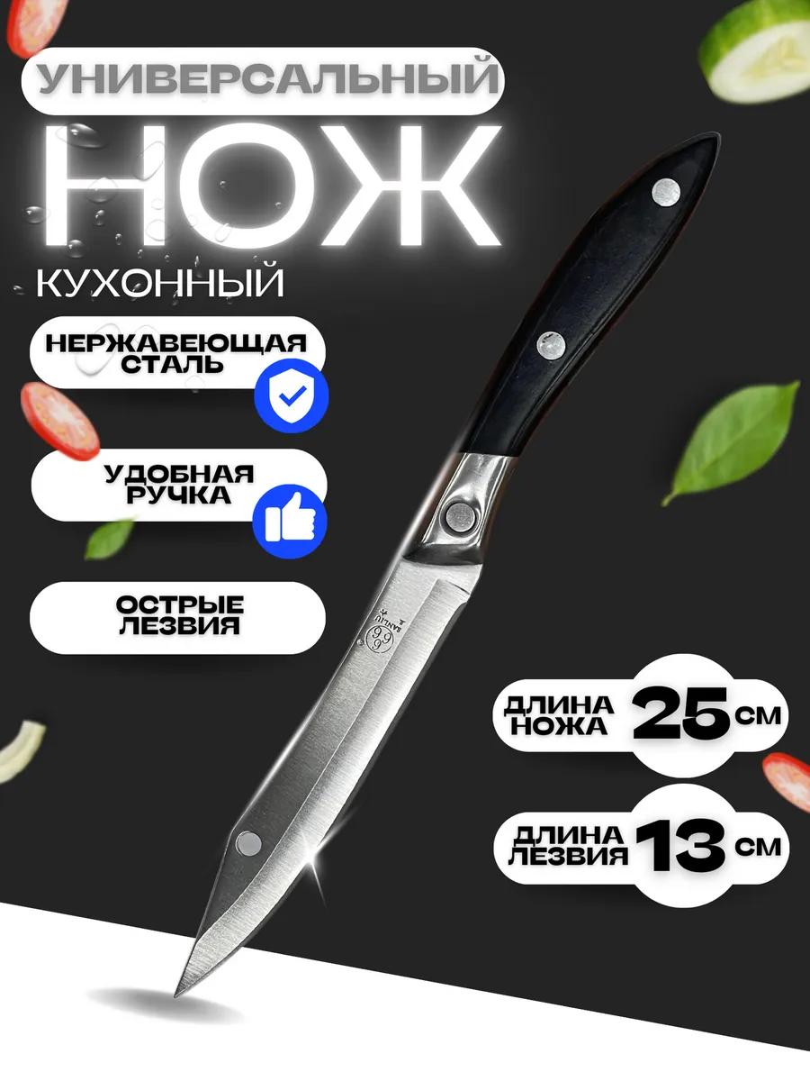 Нож кухонный универсальный