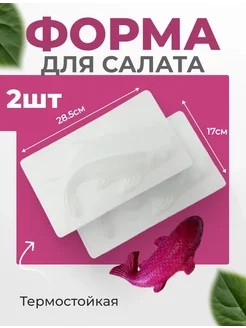 Форма для салата селедка рыба под шубой QASIS SHOP 294870615 купить за 328 ₽ в интернет-магазине Wildberries