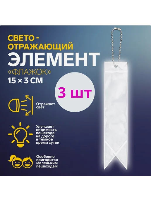 BOIKOHOME Светоотражатель брелок детский двусторонний осторожно дети, белый