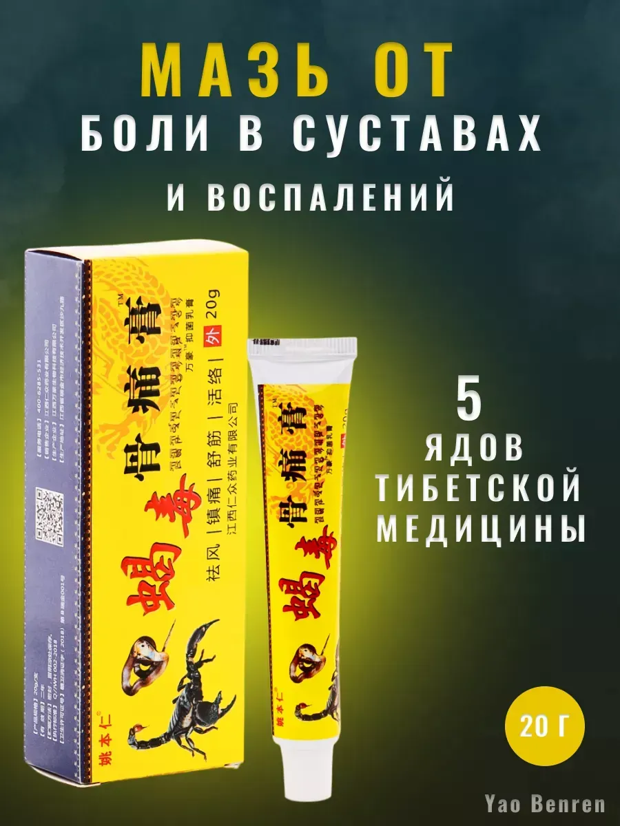 Китайская чудо мазь для суставов и мышц