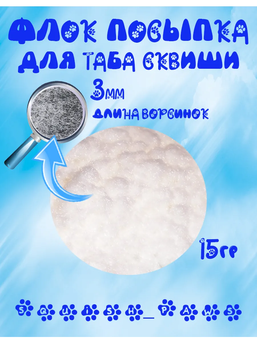 Флок посыпка для таба...