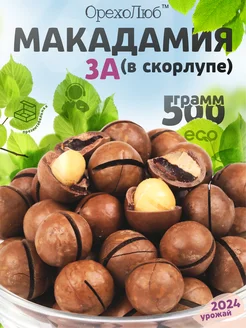 Макадамия 3А в скорлупе 500 г (со вкусом ванили) ОрехоЛюб 294887711 купить за 477 ₽ в интернет‑магазине Wildberries