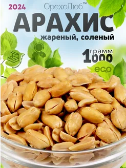 Арахис жареный соленый 1 кг ОрехоЛюб 294897930 купить за 450 ₽ в интернет-магазине Wildberries