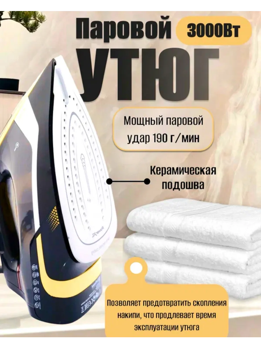 Утюг паровой мощный 3000 Вт