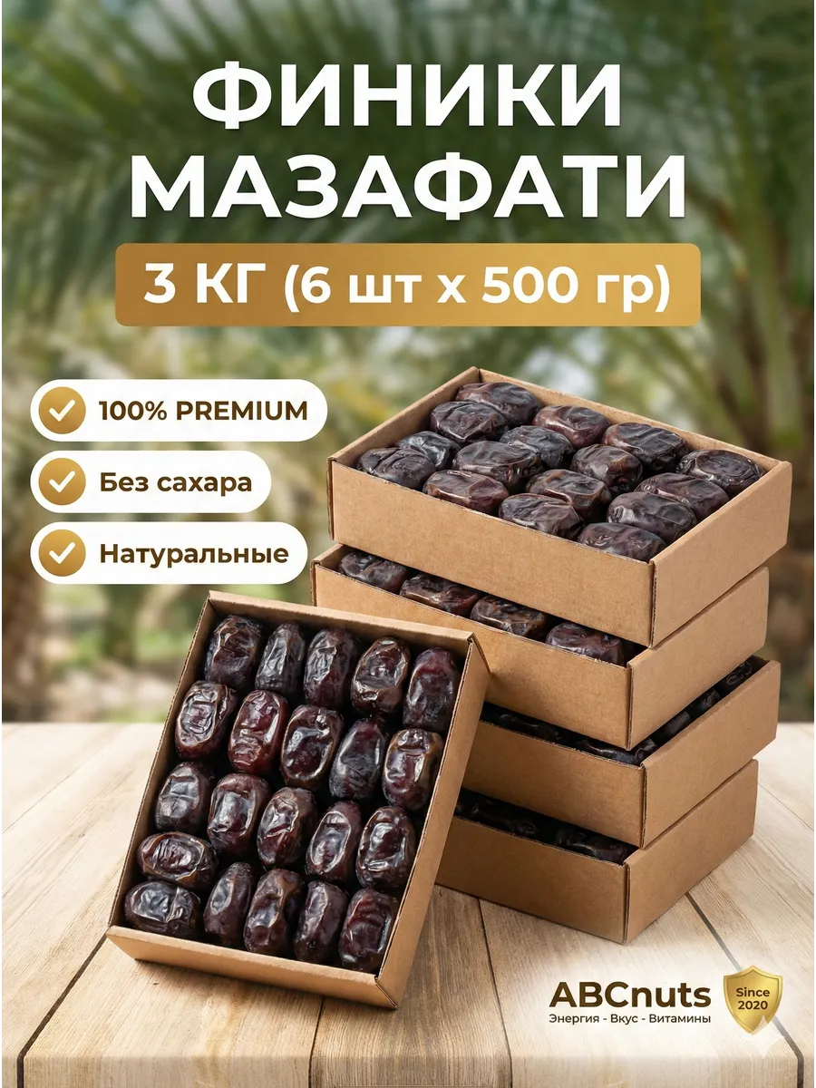Финики Мазафати без сахара отборный 3 кг Свежий урожай