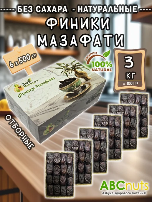 ABCNUTS Финики Мазафати без сахара отборный 3 кг Свежий урожай, 3 кг, фото 5