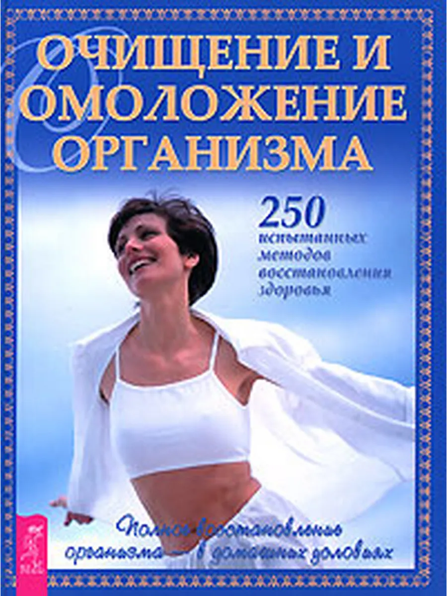 Очищение и...