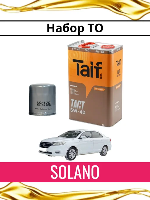 Фильтр и моторное масло для а м Lifan SOLANO, Фильтр Лифан Солано