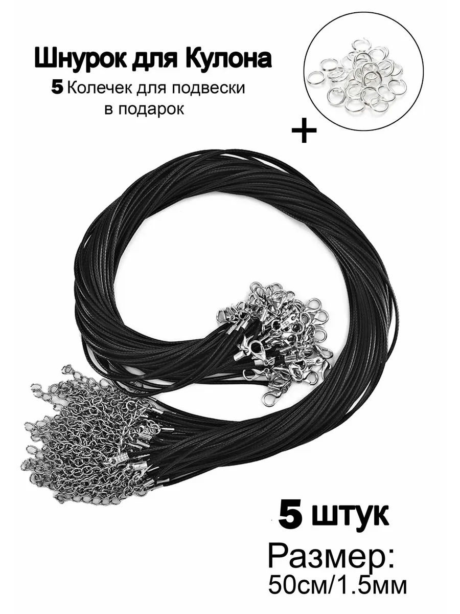 Шнурок для крестика 50 см 5 шт