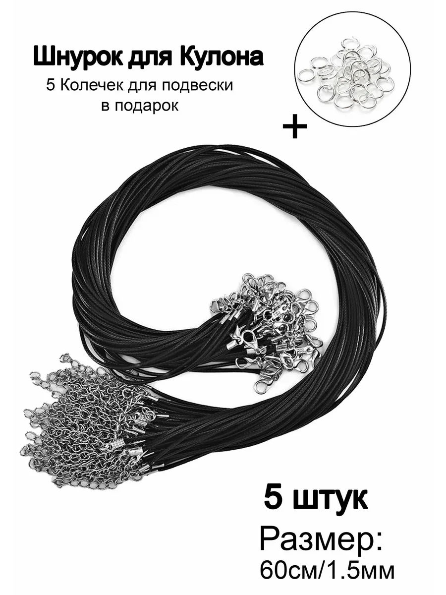 Шнурок кулона 60 см 5 шт