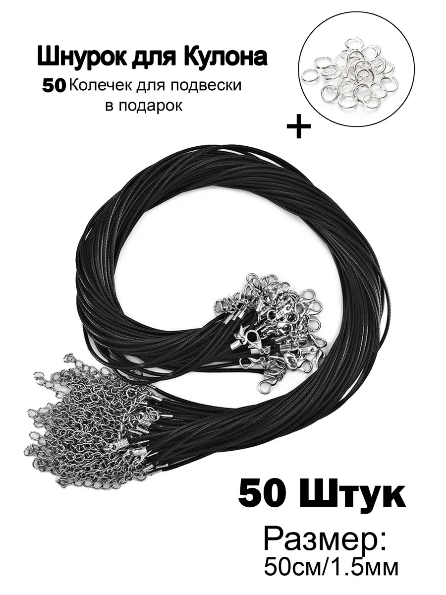 Шнурок на шею вощина 50 см 50 шт