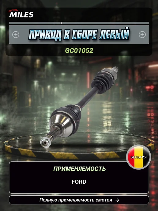 MILES Привод в сборе левый Ford Focus I 1998-2006, вариант