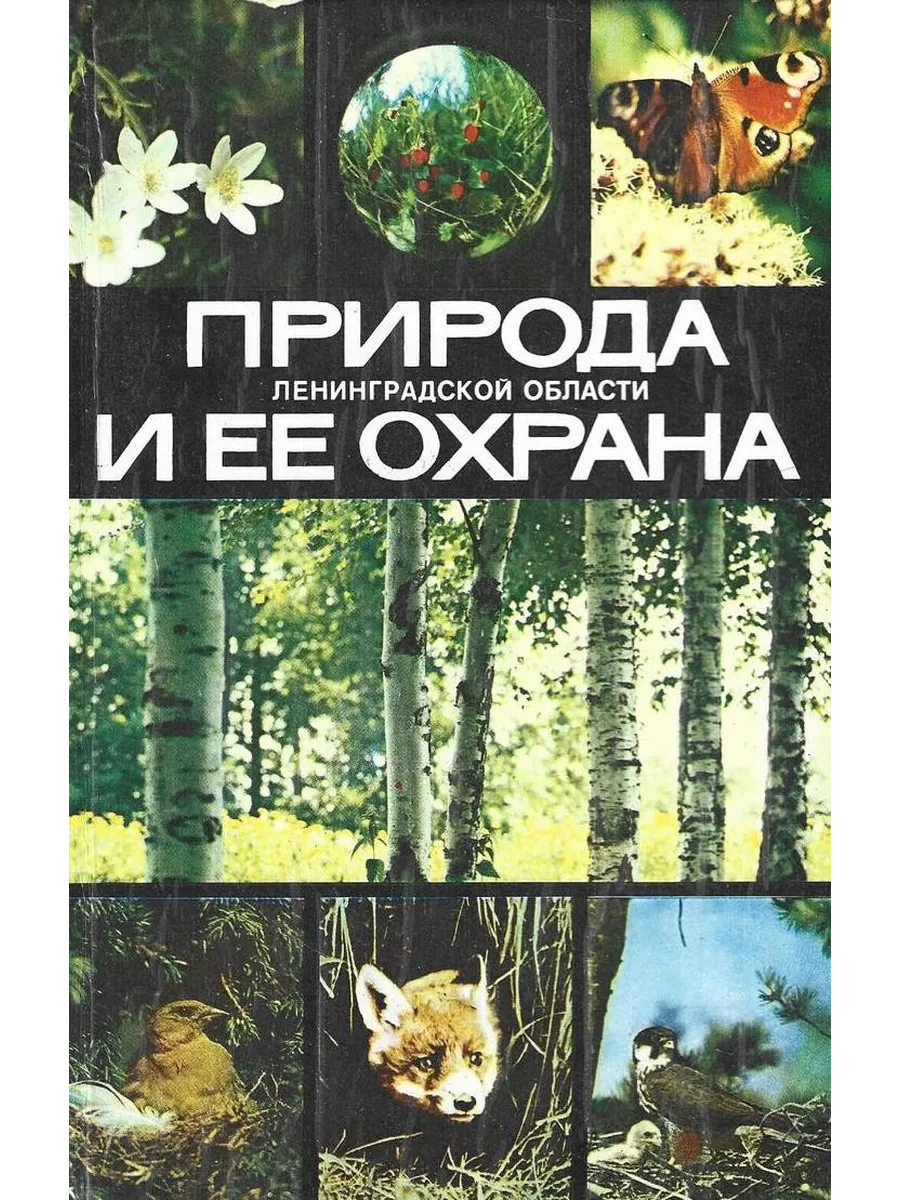 Природа Ленинградской области и ее охрана
