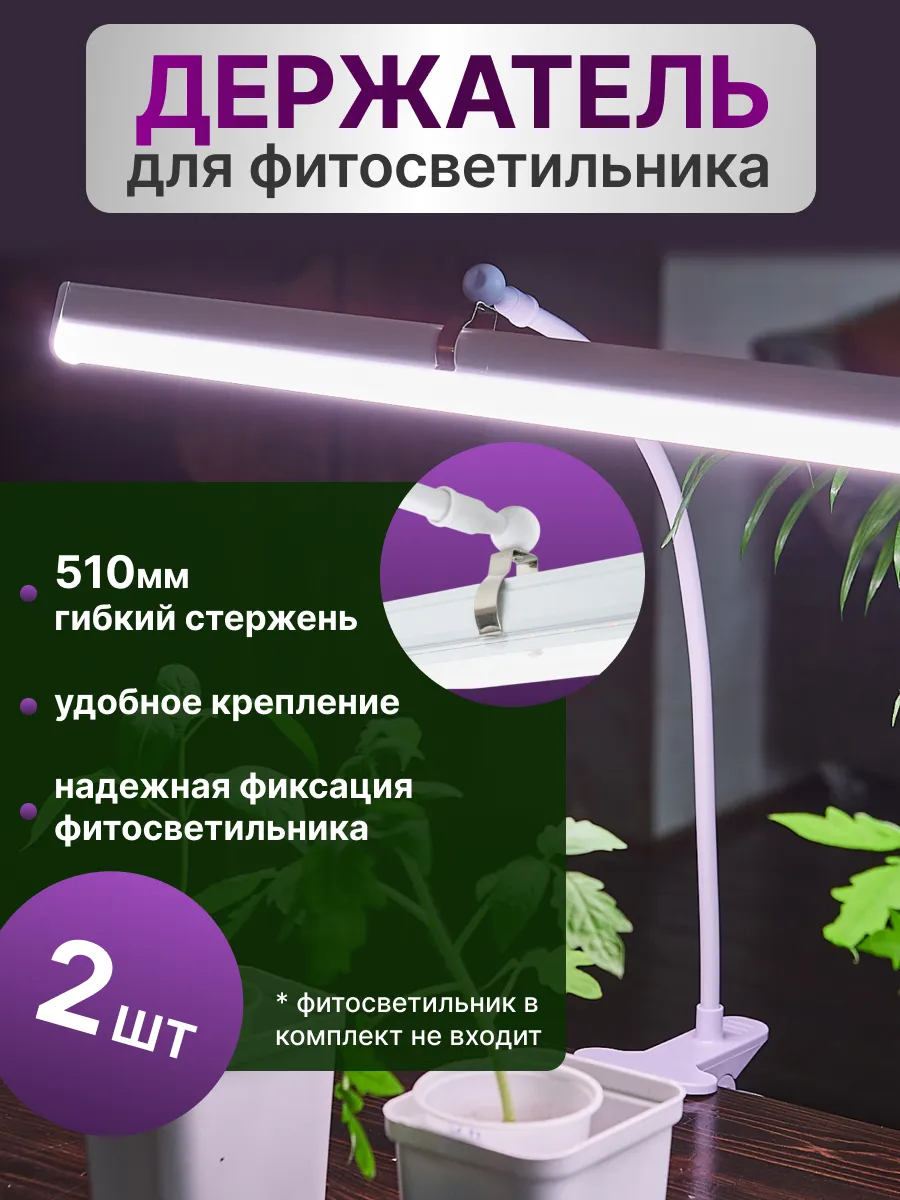 Держатель для фитосветильника на прищепке 510