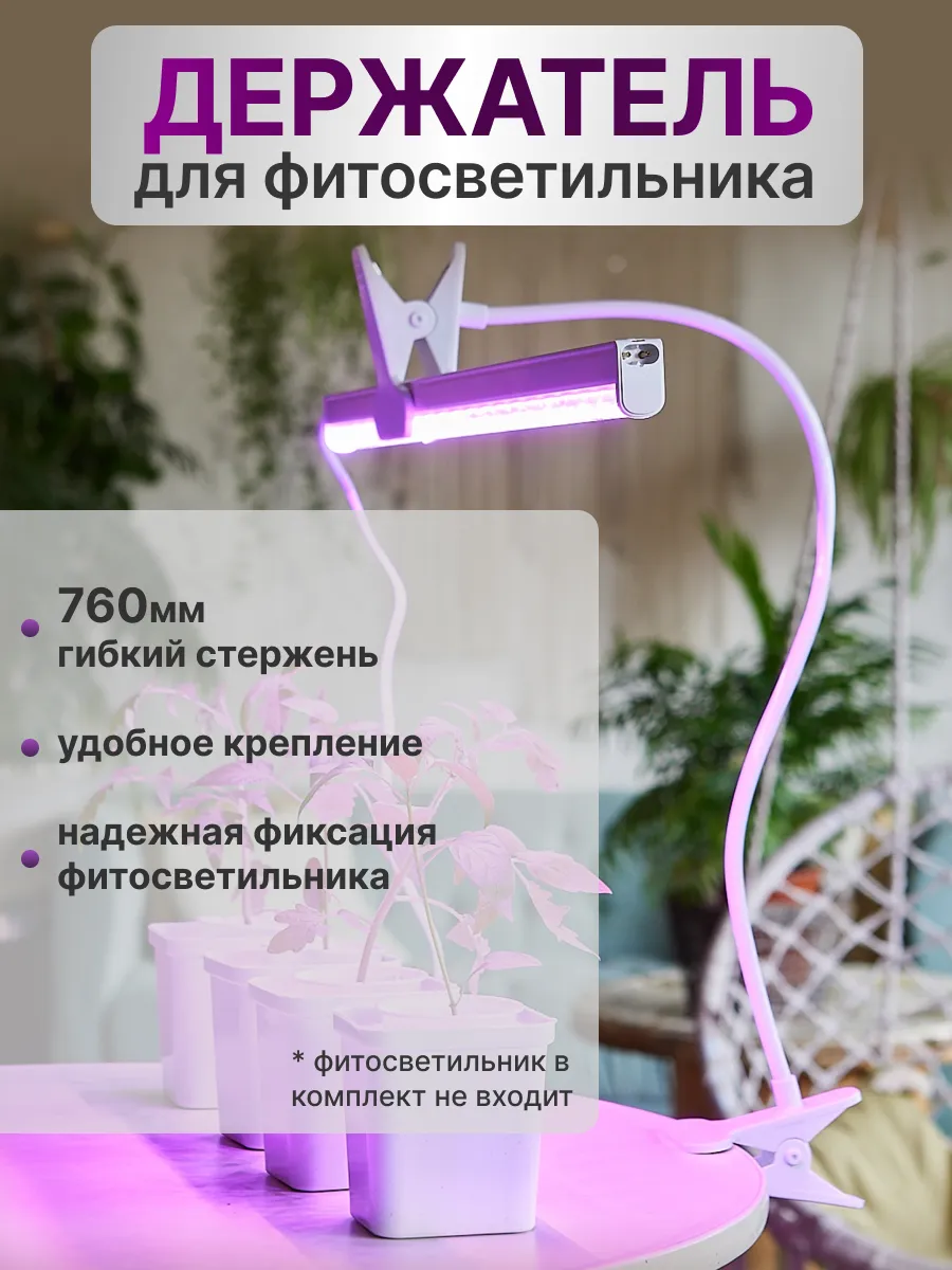 Держатель для фитосветильника на прищепке 760